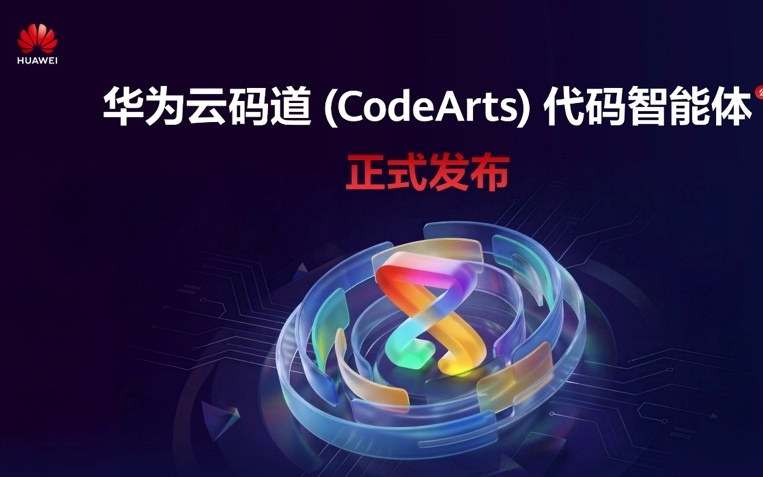 以实干促创新，华为云发布“码道”代码智能体公测版