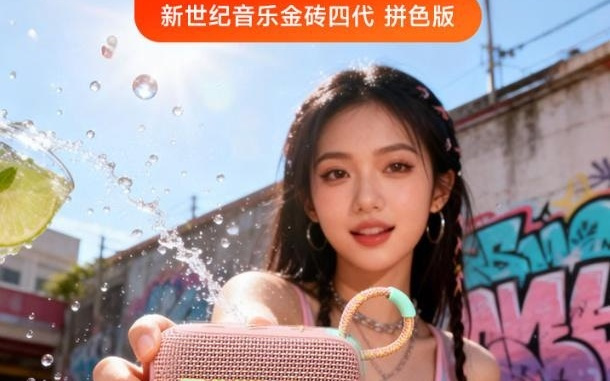 JBL新配色音箱,防水还能组立体声