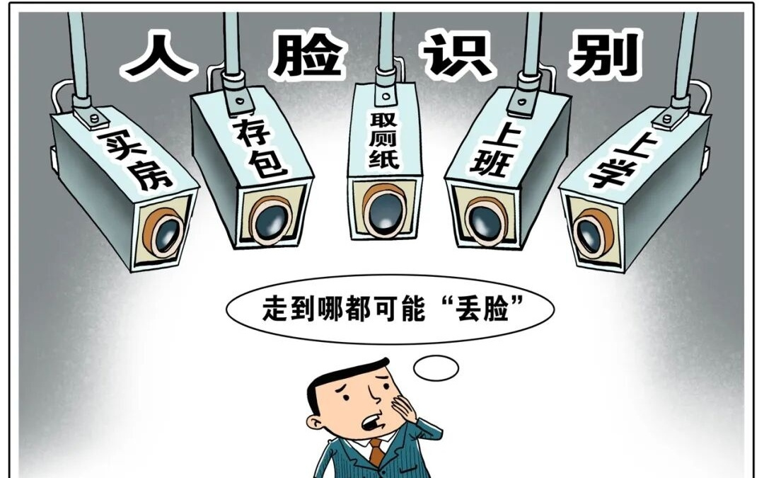 别让“刷脸”刷走安全感