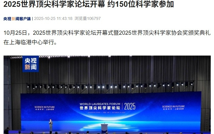 2025 世界顶尖科学家论坛开幕，约 150 位科学家齐聚上海