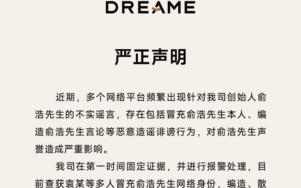 追觅科技：创始人俞浩遭恶意冒充，造谣者已被依法处理