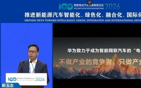 靳玉志：华为是智能汽车电子螺丝钉 不做竞争者只做赋能者