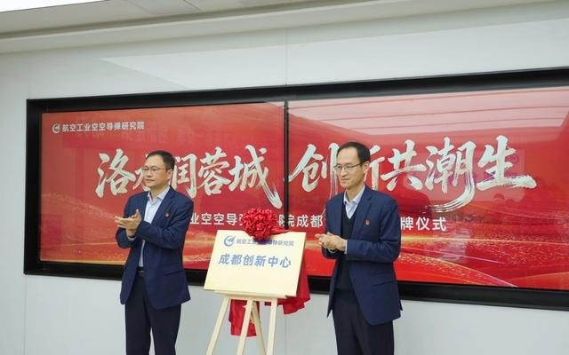 打造高端新引擎！航空工业导弹院成都创新中心在成都青羊揭牌
