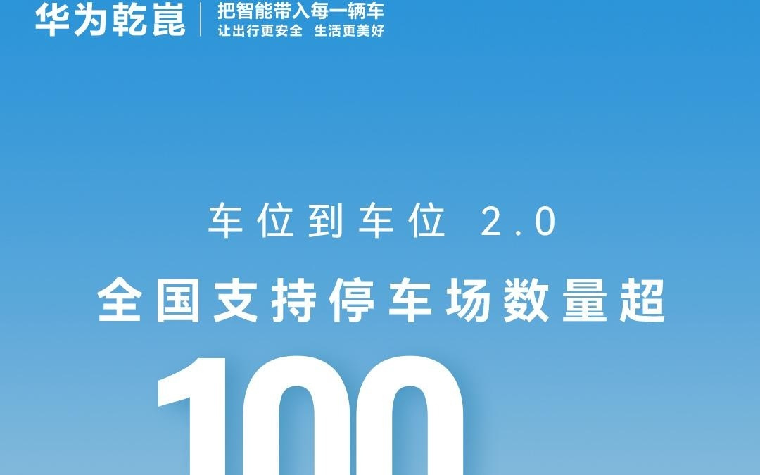 华为乾崑智驾「车位到车位2.0」迎两大全新里程碑