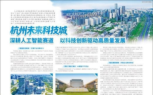 杭州未来科技城 深耕人工智能赛道 以科技创新驱动高质量发展