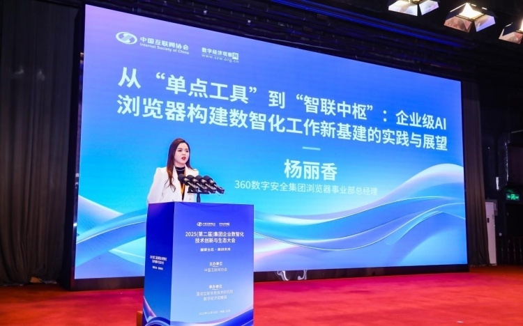 斬獲標桿榮譽，360AI企業瀏覽器入選《2025集團企業數智化轉型案例集》