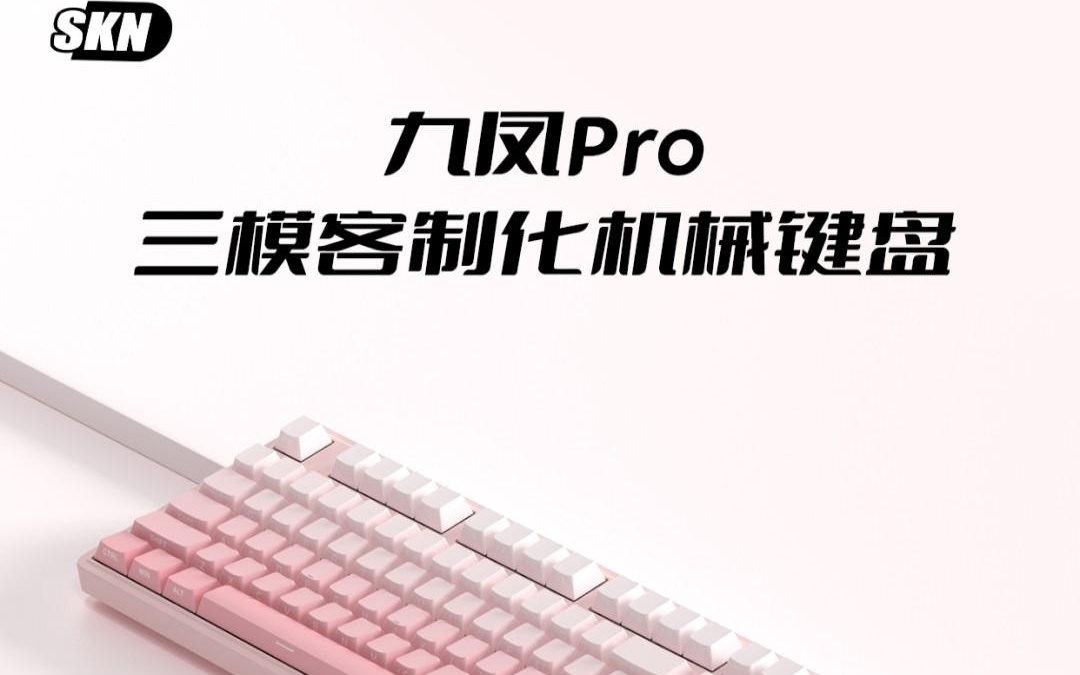 SKN推出全配列三模机械键盘九凤Pro，239元