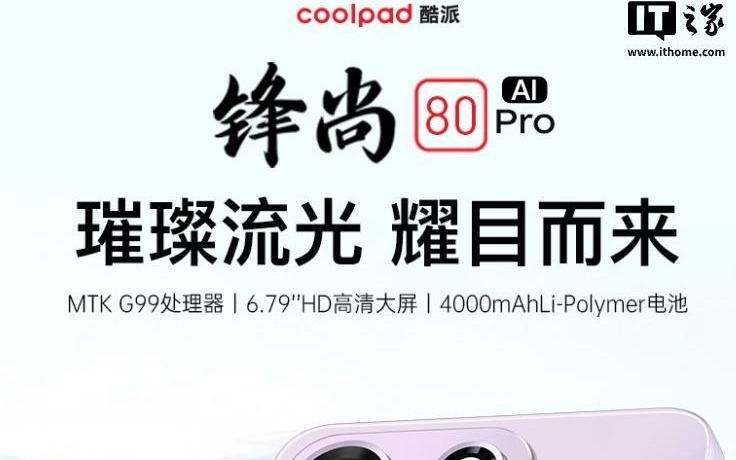 酷派推出锋尚80 Pro手机，联发科G99+6G+128G售798元