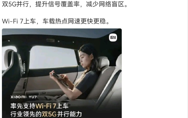 雷军：小米YU7率先支持Wi-Fi 7及双5G并行能力