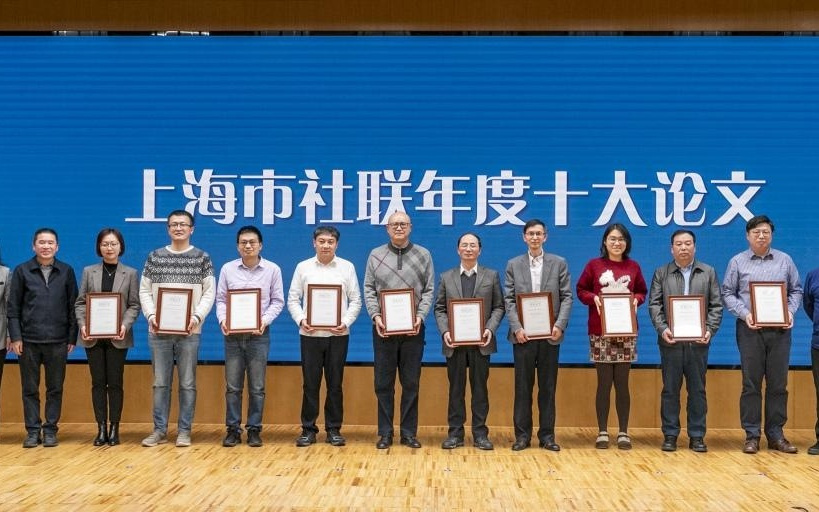 上海社联2025年度论文出炉，重点关注人机社会、增收减负、国家安全等议题