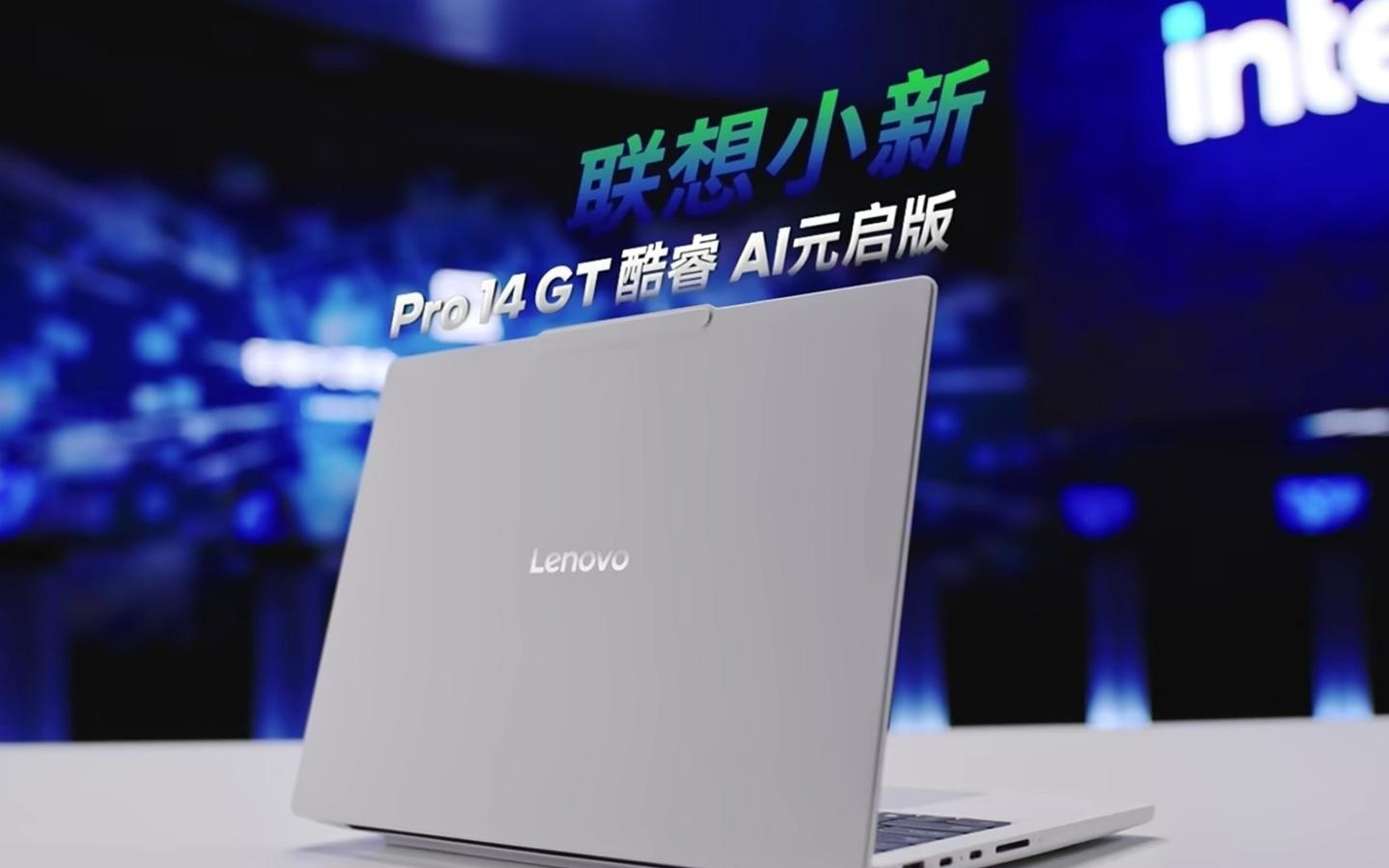 联想小新2026酷睿新品3月发布:搭载英特尔Panther Lake处理器