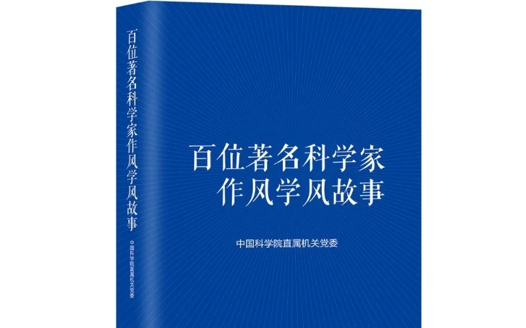 中科院举办出版座谈会，以科学家精神引领科技创新高质量发展