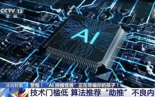 毒视频入侵校园！“AI山海经”为何让孩子们集体“上瘾”？