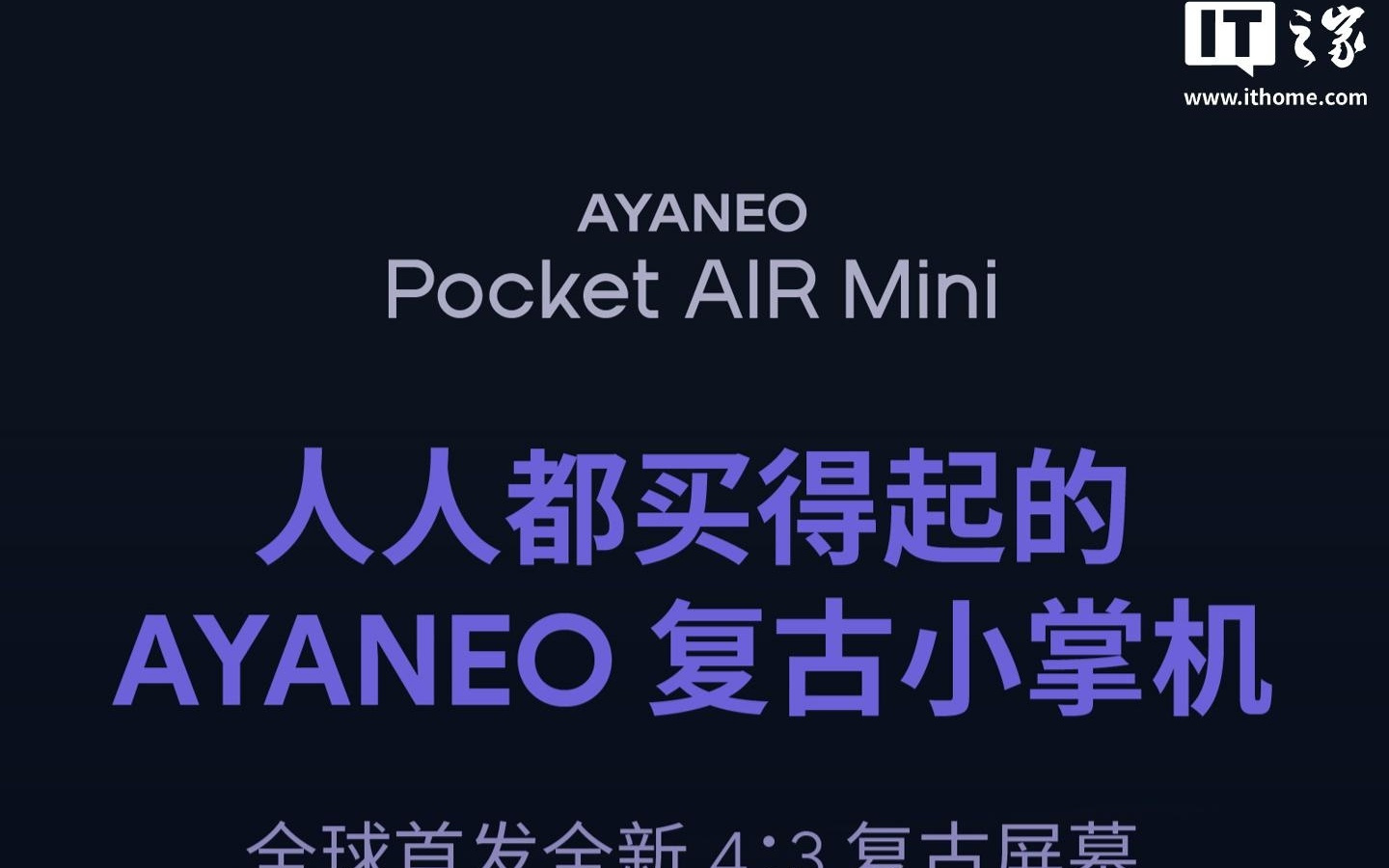 AYANEO Pocket AIR Mini复古掌机发布：全球首发4:3比例 4.2寸屏