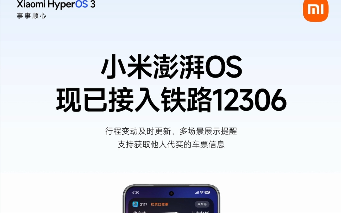 小米澎湃OS后天起关闭“国铁吉讯”绑定入口，换绑“铁路12306”