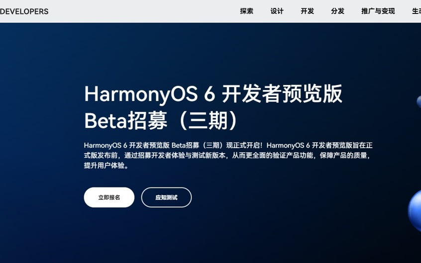 华为鸿蒙 HarmonyOS 6 开发者预览版 Beta 招募（三期）开启