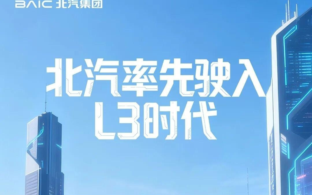 北汽蓝谷：部分L3车型产品目前正处于开发阶段