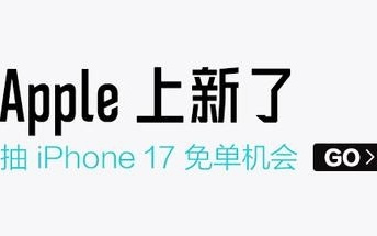 得物App与苹果官网同步首发iPhone 17全系列新品