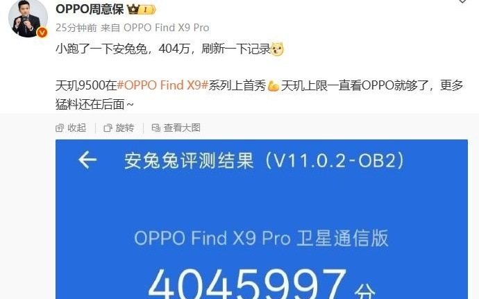 刷新记录：OPPO Find X9 Pro 卫星通信版安兔兔跑分超 404 万