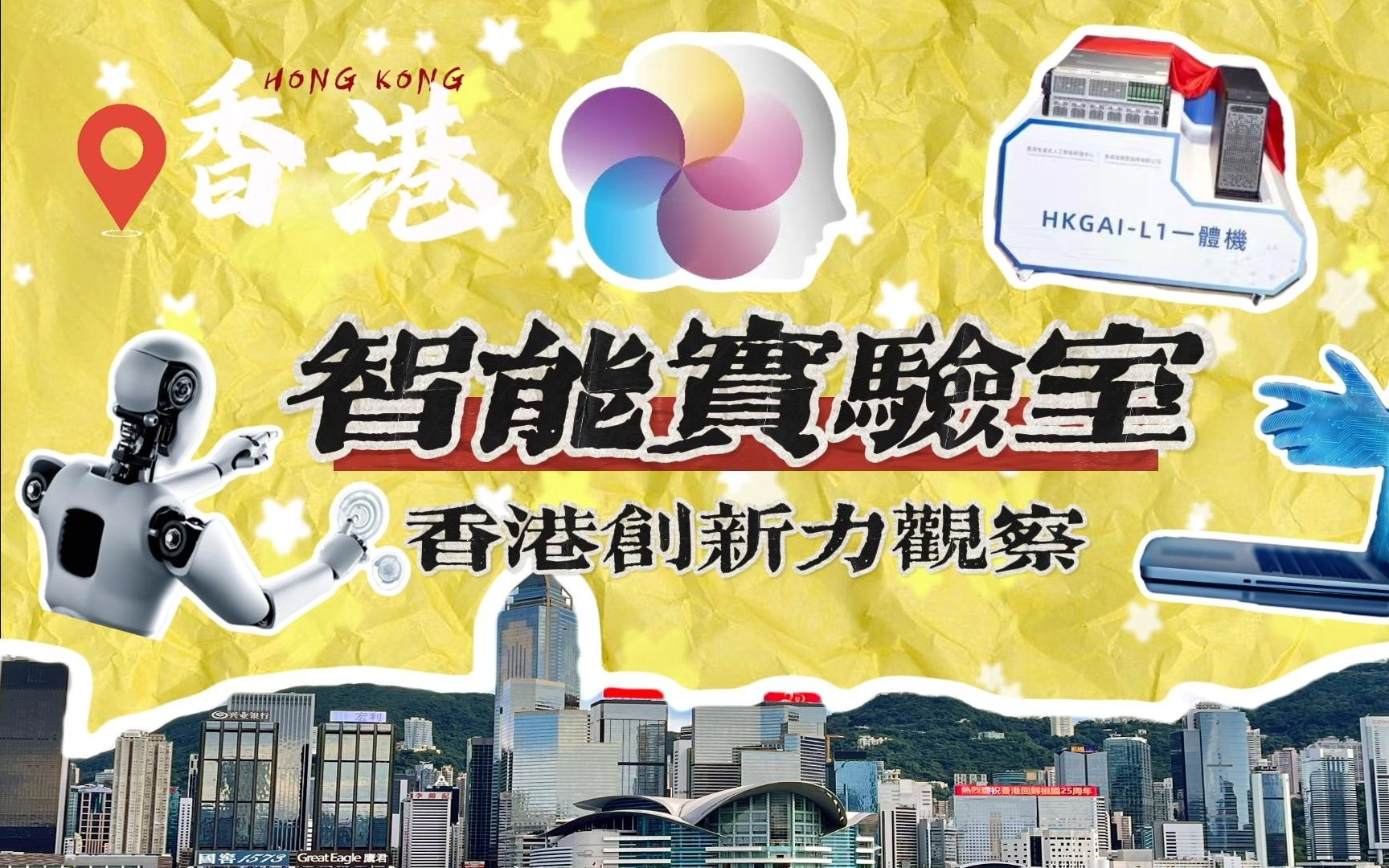 香港创新力观察｜香港首个人工智能大模型在这里诞生