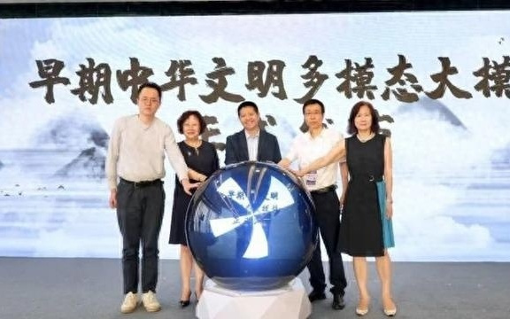 全球首个聚焦早期中华文明的大模型发布