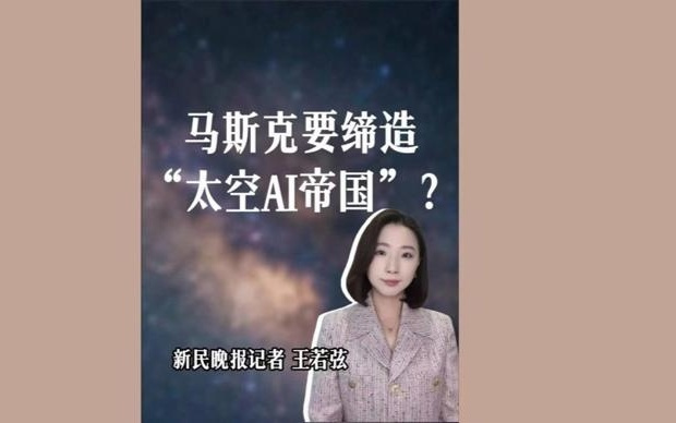 弦子的山海经|马斯克要缔造“太空AI帝国”？