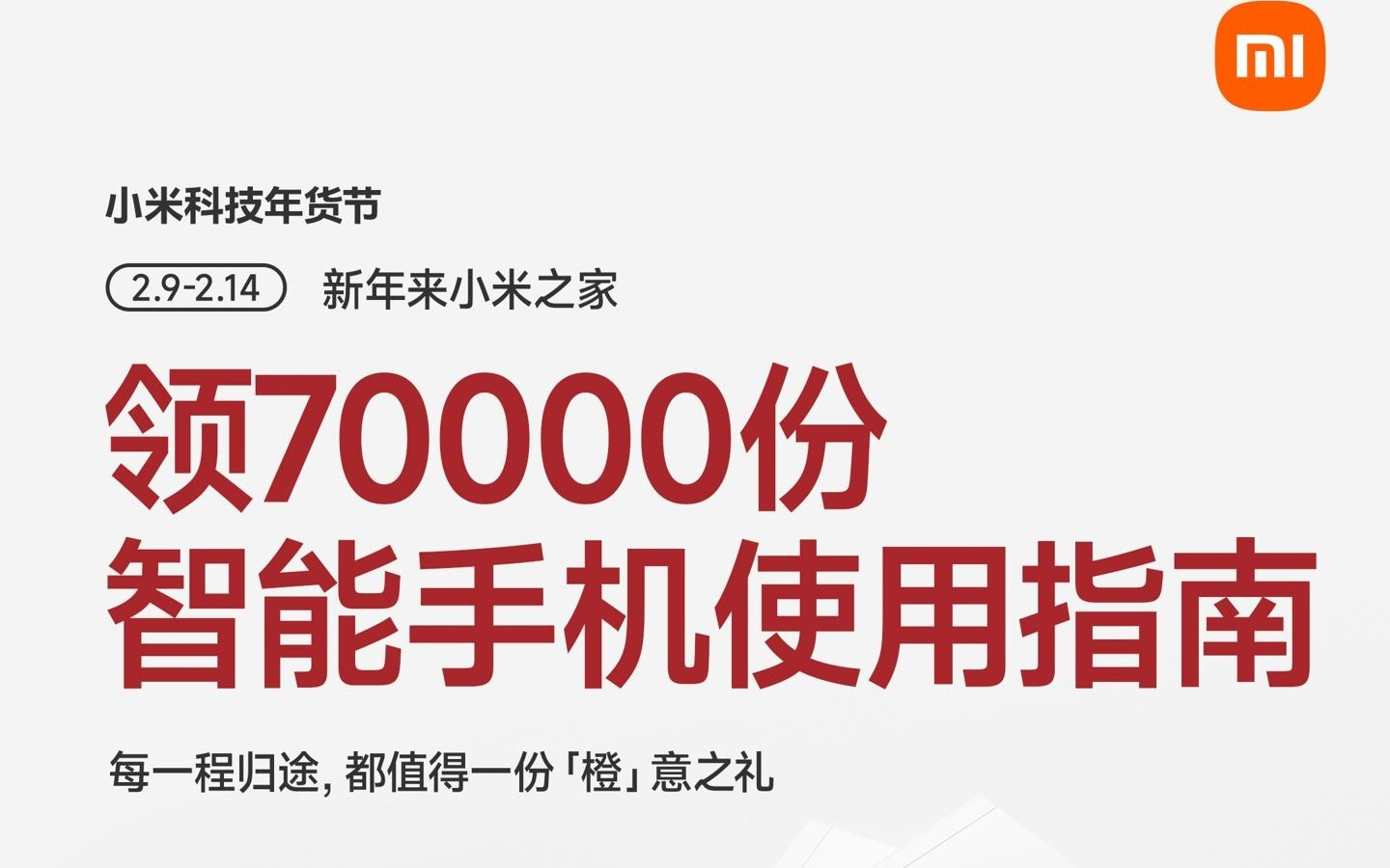 全国2000+小米之家上线7万份《智能手机使用指南》，即日起可领