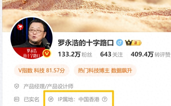 罗永浩微博IP显示在香港