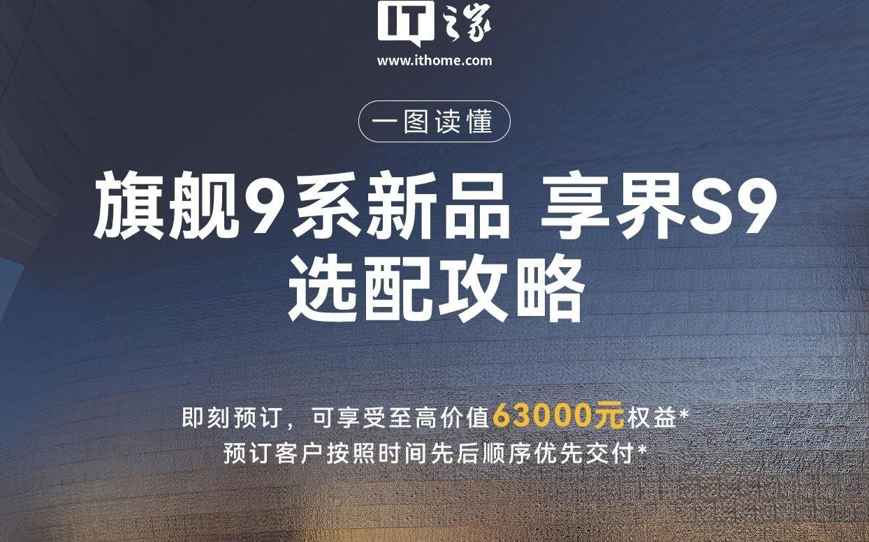 鸿蒙智行旗舰 9 系新车享界 S9 选配内容 / 权益公布