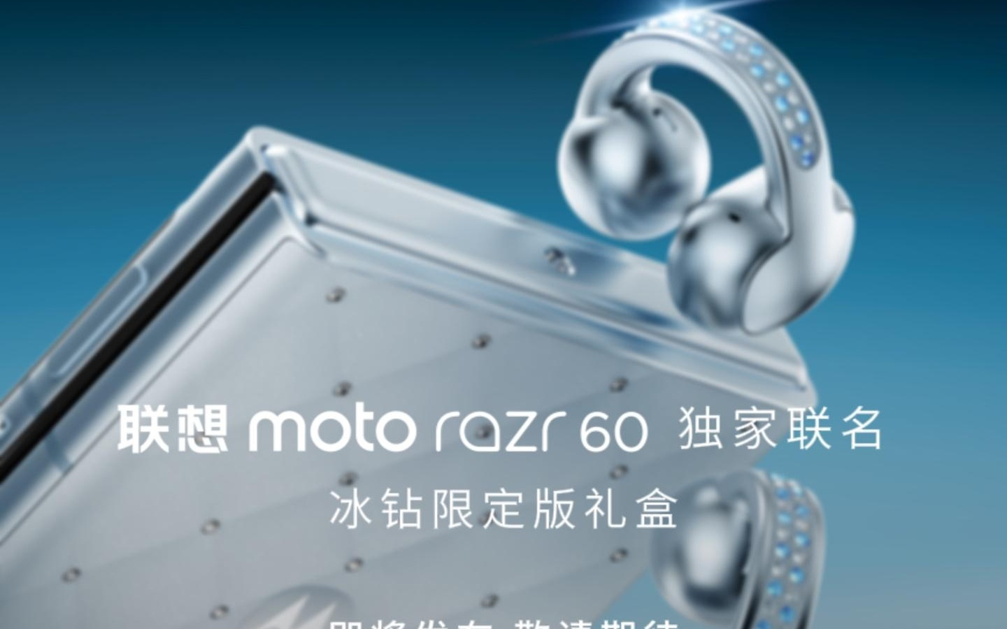 施华洛世奇联名：联想 moto razr 60 冰钻限定版官宣