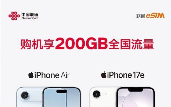 中国联通限时福利：买iPhone 17e/ Air开通eSIM 立赠200GB流量