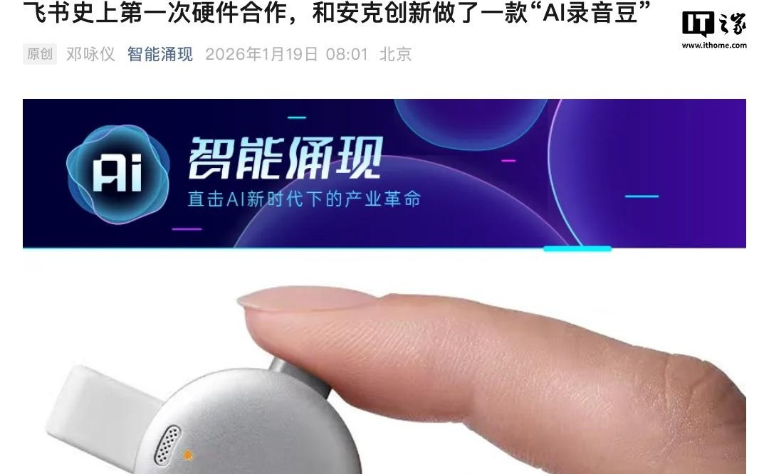 消息称飞书将推出首款硬件，与安克协作打造“AI录音豆”