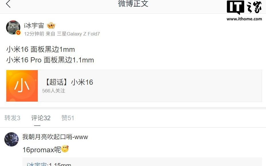 小米 16 系列手机被曝面板黑边最窄仅 1mm，领先苹果 iPhone 16