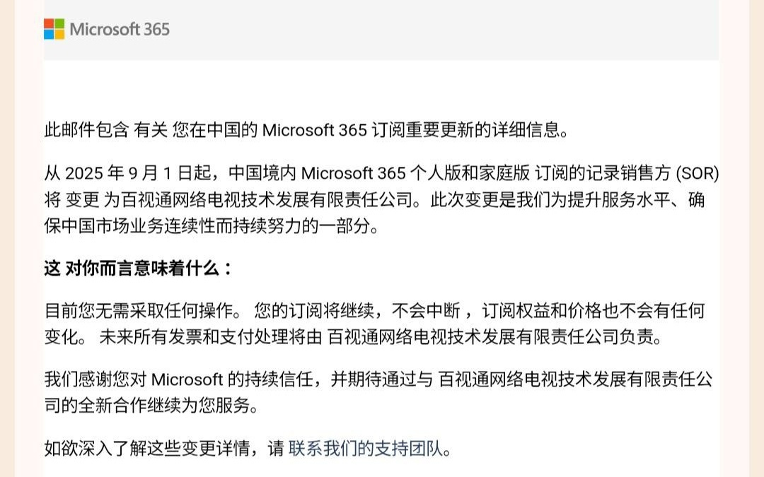 微软中国区 Microsoft 365 订阅 9 月起销售方更换为“百视通”