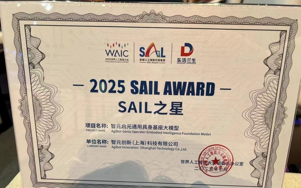 智元机器人启元通用具身大模型摘得世界人工智能大会最高奖项SAIL奖