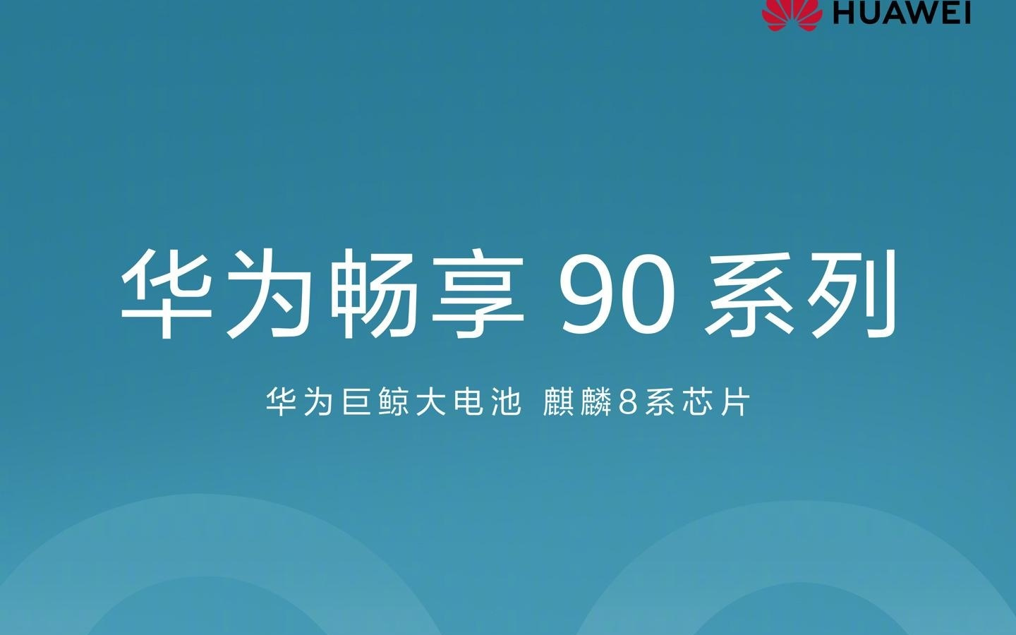 消息称华为畅享90 Pro Max配备6.84英寸直屏+8500mAh电池