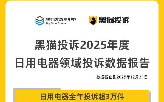 黑猫投诉公布2025年日用电器领域数据