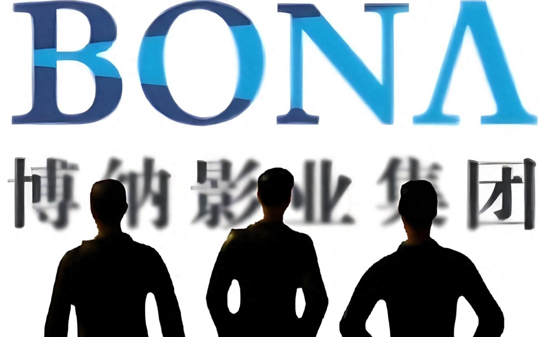 博纳影业第一季营收2.77亿：同比降47% 净亏4427万 腾讯阿里减持