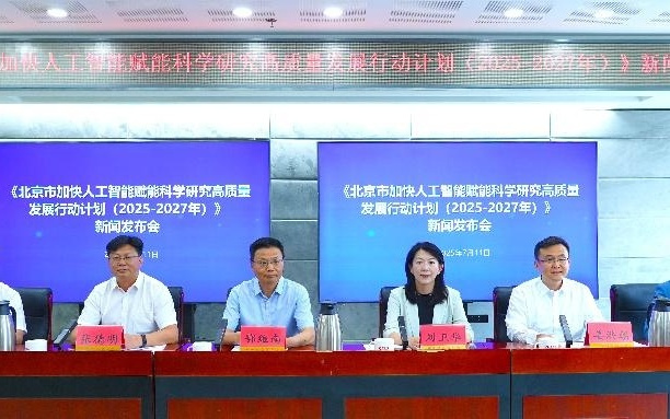 打造“AI+科研”第一城！北京发布三年计划，已诞生多个全球首个