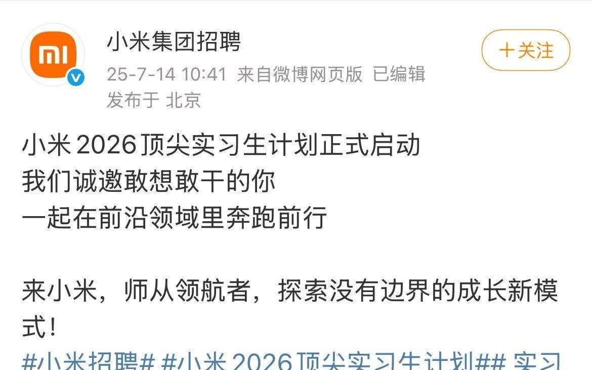 小米启动2026顶尖实习生计划：将参与AI、芯片、具身智能、自动驾驶等项目
