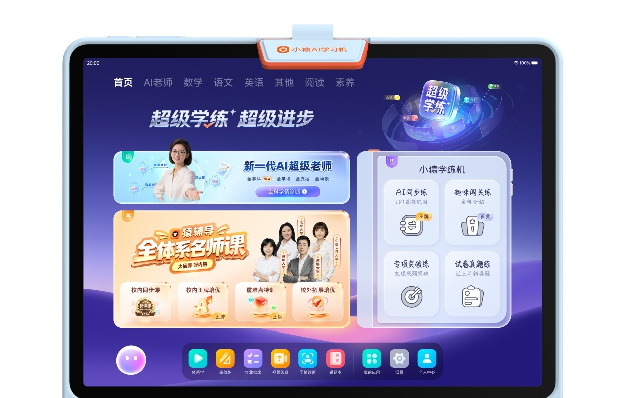 从“工具”到“效果” 小猿AI学习机T6以“超级学练智能体”重塑教育AI新范式