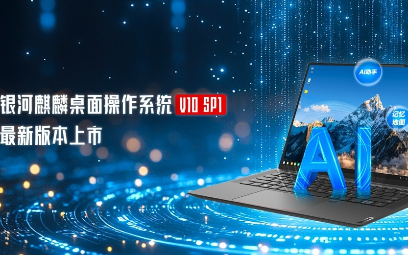 2025 中国操作系统产业大会 8月26日举行，预计发布银河麒麟 V11