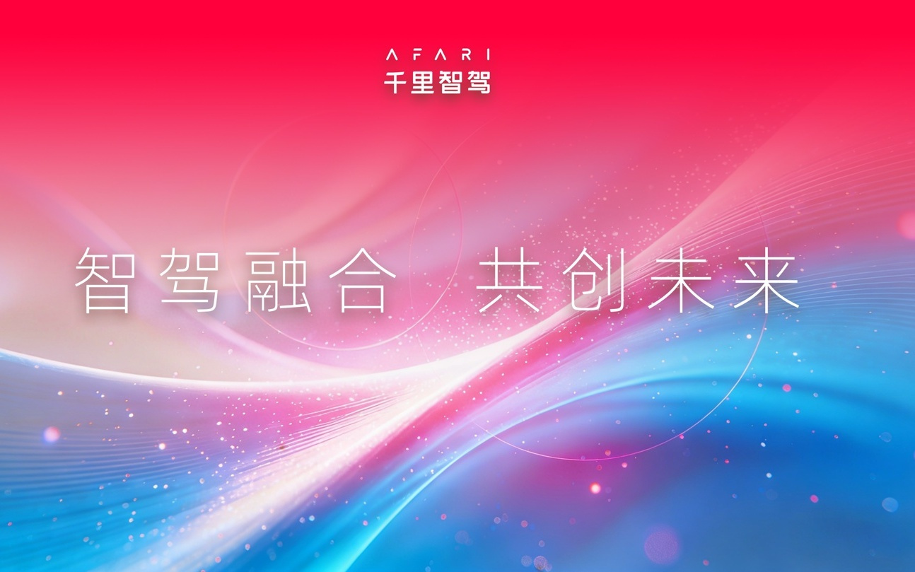 千里智驾宣布整合完毕，将带来“更AI”的智驾方案