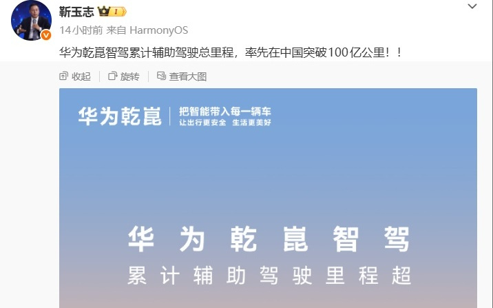 华为靳玉志：乾崑智驾累计辅助驾驶总里程突破100亿公里