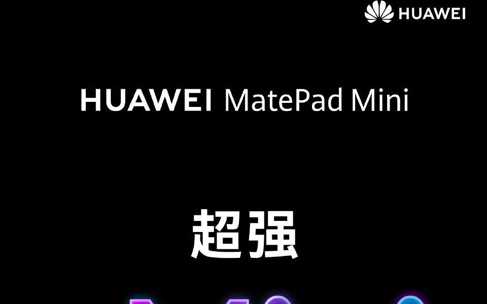华为 MatePad Mini 平板官宣：“超强超 Mini”，9 月 4 日见