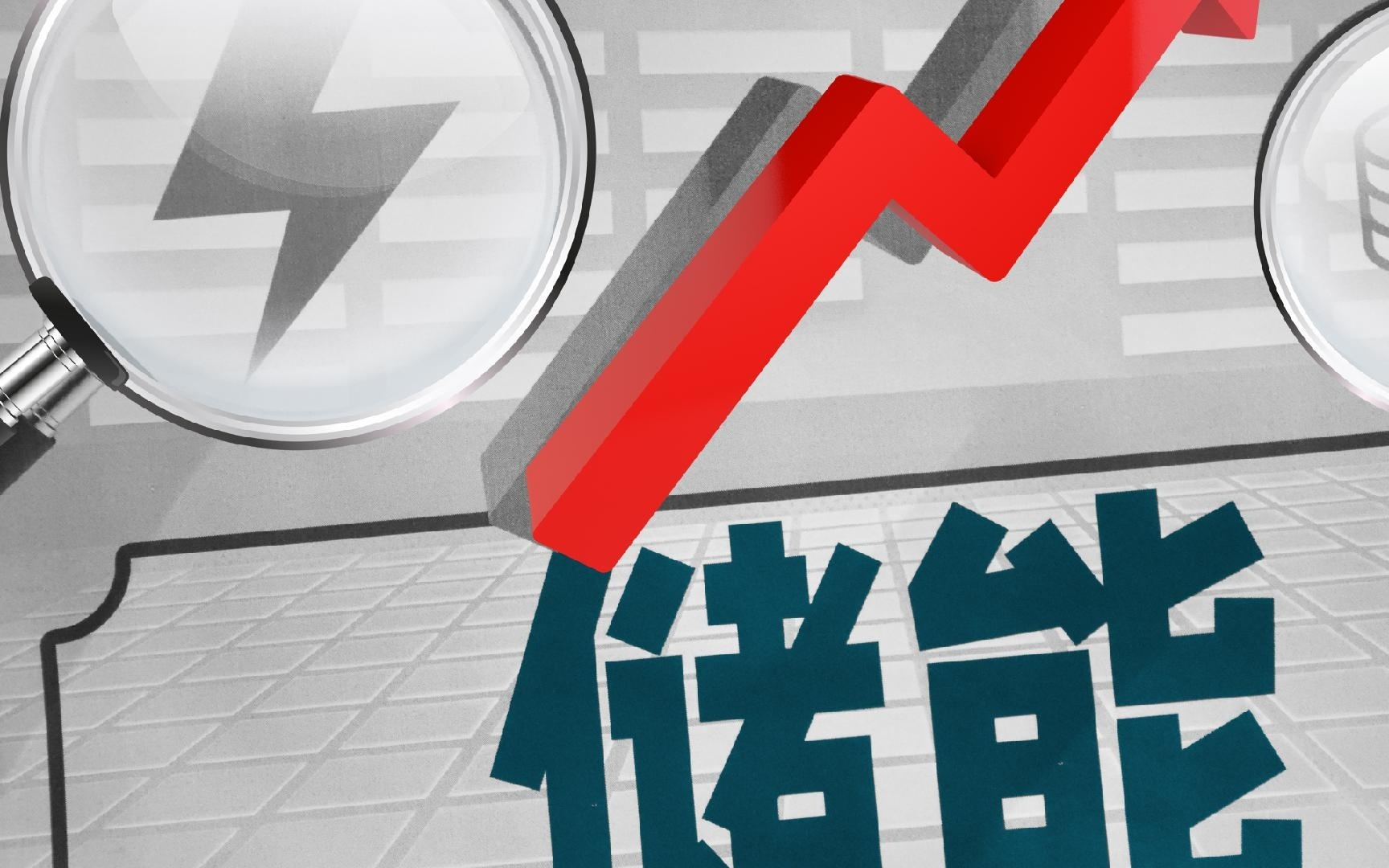 “发展新型储能”为何写入政府工作报告？