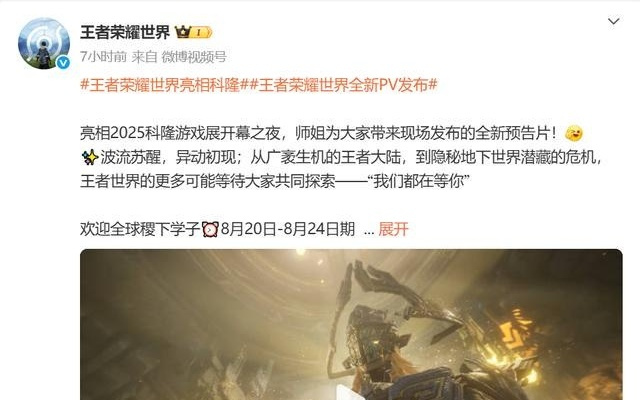 2025科隆游戏展：腾讯《王者荣耀世界》发布全新预告