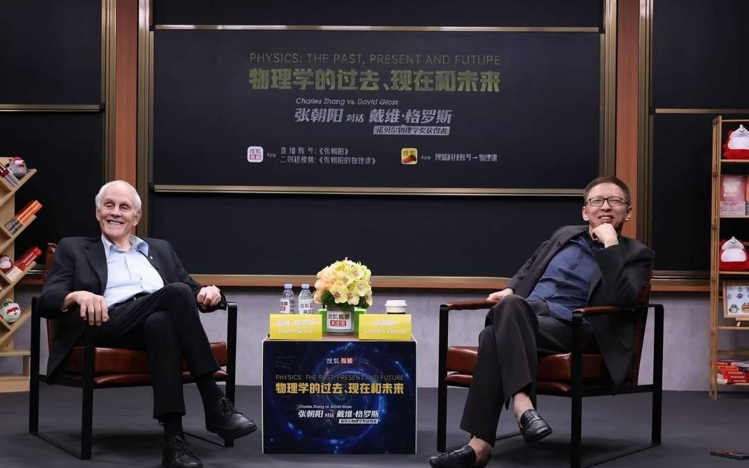 张朝阳对话诺贝尔奖得主David Gross：解密时空涌现、质量起源与渐近自由