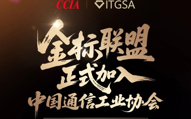 金标联盟加入中国通信工业协会，成立移动智能终端生态专委会