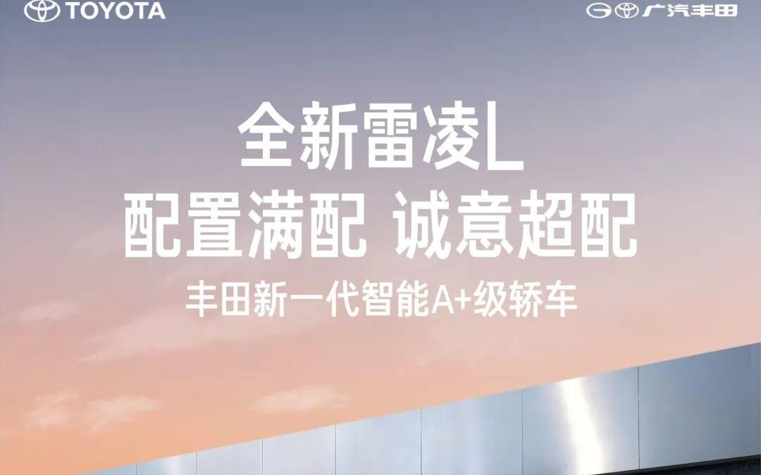 廣汽豐田全新雷凌L官宣，定位新一代智能A+級轎車